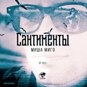 Misha Migo, Витяга Зверь - Прибой