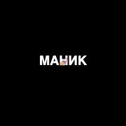 Roully - Маник