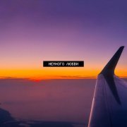 ATOW - Немного любви