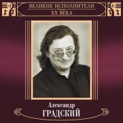 Александр Градский - Великие исполнители России XX века: Александр Градский