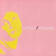 MультFильмы - Чужие звёзды