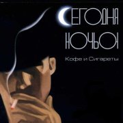 сегодняночью - Сигареты и кофе