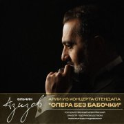 Эльчин Азизов - Арии из концерта-стендапа 