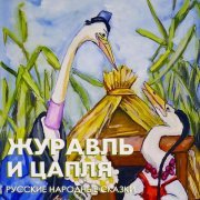 Русские народные сказки