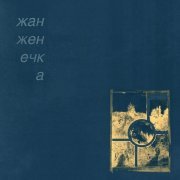 жан женечка - горечь