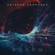 Евгений Леонович - Волны