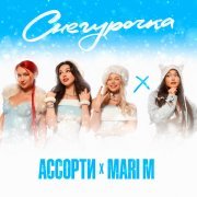 MARI M, Ассорти - СНЕГУРОЧКА