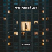 Реднакси - Хрустальный дом