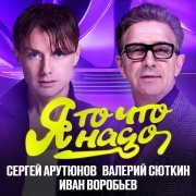 Сергей Арутюнов, Валерий Сюткин, Иван Воробьев - Я то что надо