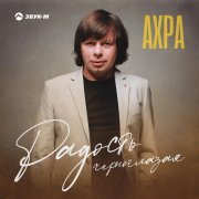 Ахра - Радость черноглазая