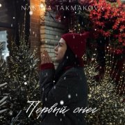 NASTYA TAKMAKOVA - Первый снег