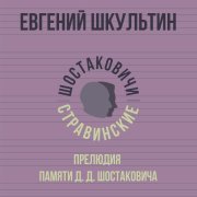 Евгений Шкультин - Прелюдия памяти Д. Д. Шостаковича