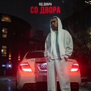 Яд Добра - Со двора