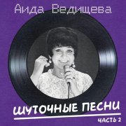 Аида Ведищева - Будь со мною прежним (Remastered 2025)