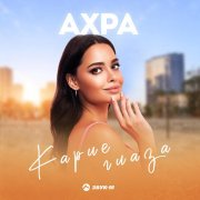 Ахра - Милая