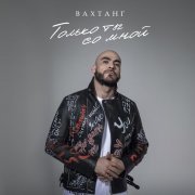 Вахтанг - Только ты со мной