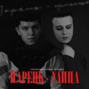 ZAKHARCHENKO, Александр Лонов - Парень - улица