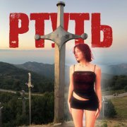 стасиес - ртуть