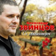 Александр Звинцов - Улочки-потёмочки