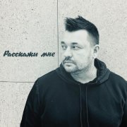 Руки вверх! - Расскажи мне