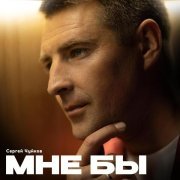 Сергей Чуйков