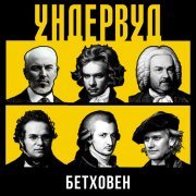 Ундервуд - Бетховен