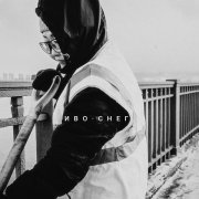 Иво - Снег
