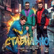 Fonari, IP, Kosma - Стабильно
