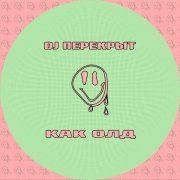 DJ ПЕРЕКРЫТ - Как олд