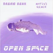 Open Space - Падаю один (Mativi Remix)