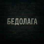Nodahsa - Бедолага