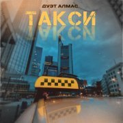 Дуэт Алмас - Такси