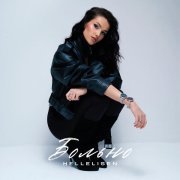 HELLELISEN - БОЛЬНО