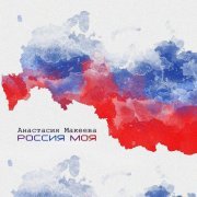 Анастасия Макеева