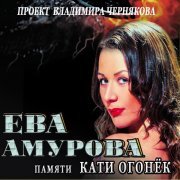 Ева Амурова with Владимир Черняков - Горький мёд