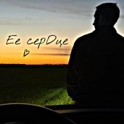 Kosmal - Её сердце