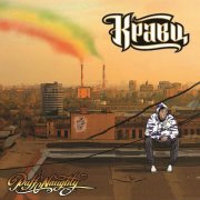 Кравц, Валерия Захарова - Паффнутий Кравц