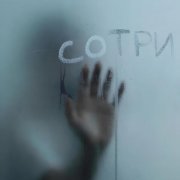 Inevi, STOLY - Сотри