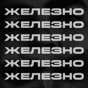 THE DAWLESS, Pastor Napas - ЖЕЛЕЗНО