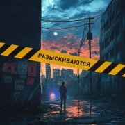 ДОЖДИДОЗАВТРА - Разыскиваются