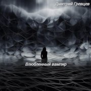 Дмитрий Гревцев