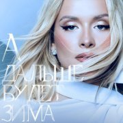 Александра Воробьева - А дальше будет зима