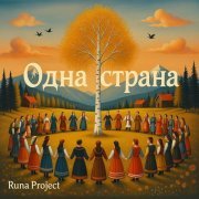 Runa Project - Одна страна