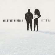 NITI DILA - Мне будет сниться