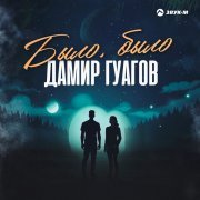 Дамир Гуагов - Было, было