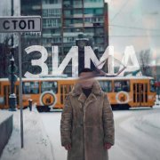Alma - ЗИМА