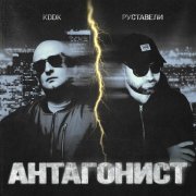 Руставели, KDDK - Антагонист