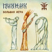 Пикник - Немного огня