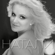 Натали - О, Боже, какой мужчина!