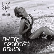 Lika Star, A-mase - Пусть пройдёт дождь (Remix)